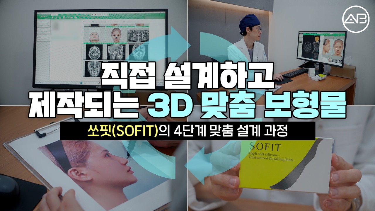 3D 맞춤형 보형물 '쏘핏(SOFIT)' 제작 과정 공개! 👃코성형은 이렇게 달라집니다 | 에이비성형외과