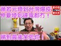 蕭若元燈到台灣爆疫 仲要等燈到連電都冇 睇到最後笑死你！一門雙傑 肥仔傑 劉文杰/2021年5月19日