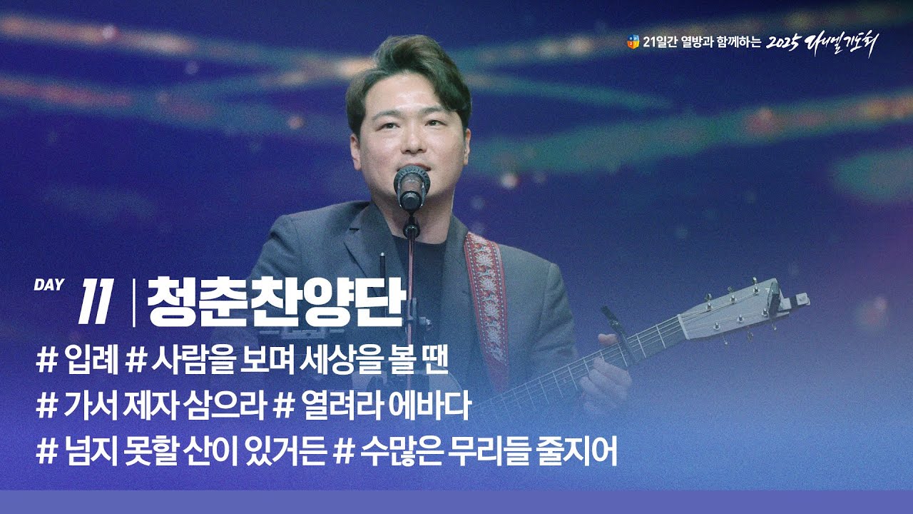 [2025 다니엘기도회 11일차 찬양] 청춘찬양단 | 2025-11-11