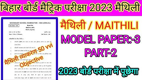 मैथिली 10th || Bihar Board Class 10th Maithili Top vvi Objective Question 2023|model paper 3 part 2