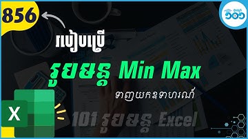 EP4 លម្អិតរូបមន្ត Min និង Max ក្នុង Excel #101រូបមន្តExcel