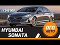 Новый Hyundai Sonata 2017