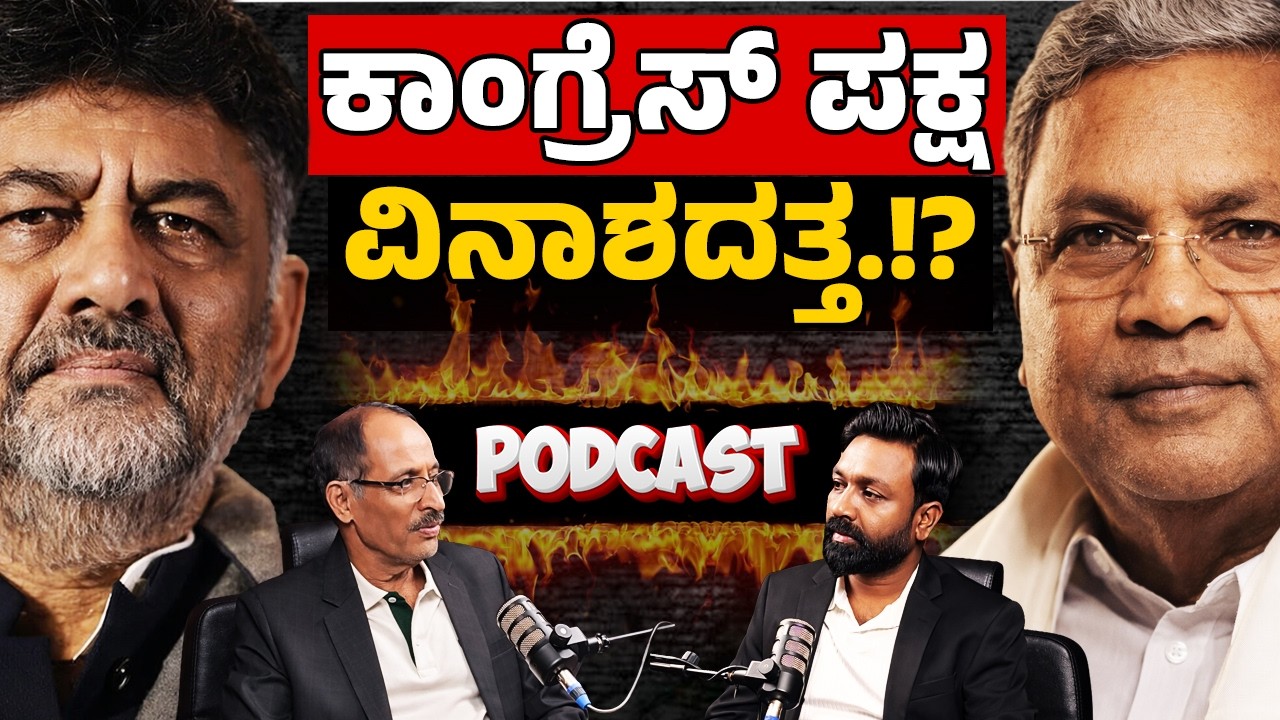 The Beginning of the End for Congress? | ಕಾಂಗ್ರೆಸ್ ಪಕ್ಷ ವಿನಾಶದತ್ತ.!? | PODCAST | Focus TV Kannada
