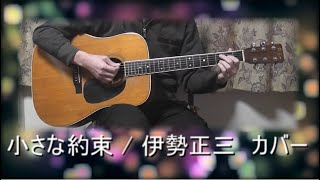 Video thumbnail of "小さな約束 / 伊勢正三 カバー"