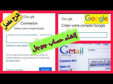 إنشاء حساب جوجل créer votre compte Google (شرح مفصل)