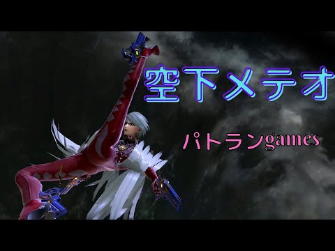 【スマブラsp】【ベヨネッタ】空下メテオで気持ちよくなるだけの動画