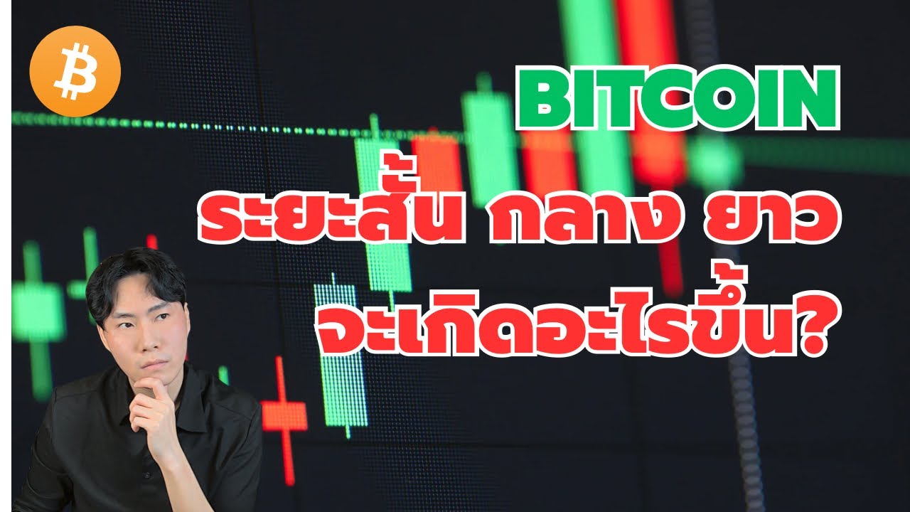 ⁣BTC ระยะสั้น กลาง ยาว จะเกิดอะไรขึ้นบ้าง?