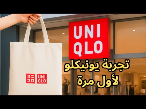 فلوق تسوقي معي مشترياتي من يونيكلو