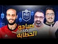 مركز شباب الحطابة ضد منتخب صباحو كورة الجزاء الأول اصعب ضربات جزاء في التاريخ فيفا ٢٠