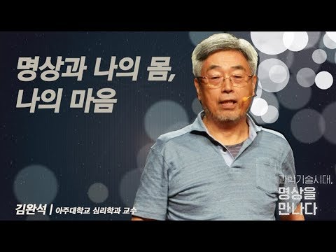 [인문학 아고라 - 과학기술시대, 명상을 만나다] 5강. 명상과 나의 몸, 나의 마음 (김완석 교수)