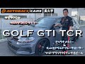 【VW ゴルフ】限定GTI TCR 歴代最速GTIを体感せよ| オートバックス