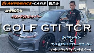 【VW ゴルフ】限定GTI TCR 歴代最速GTIを体感せよ| オートバックス