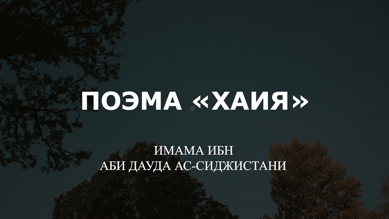 Поэма «Хаия» сына Абу Дауда | القصيدة الحائية للإمام أبي بكر ابن أبي داود السجستاني