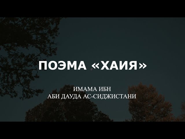 Поэма «Хаия» сына Абу Дауда | القصيدة الحائية للإمام أبي بكر ابن أبي داود السجستاني