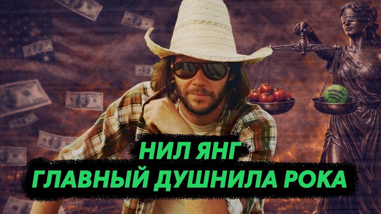 НИЛ ЯНГ - бунтарь против всех