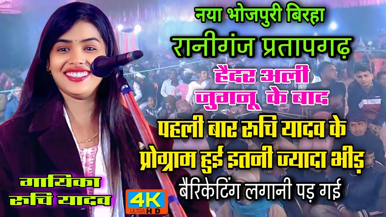 #video #हैदर_अली के बाद #प्रतापगढ़ में #रुचि_यादव ने तोड़ दिया सारा #रिकॉर्ड Ruchi Yadav new Birha