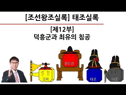 [<strong>태조실록</strong>] 제12부 : 덕흥군과 최유의 침공