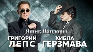 Григорий Лепс & Хибла Герзмава - Ящик Пандоры (Single 2020)