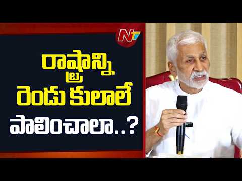 నేను స్థాపించబోయే పార్టీకి నేను సీఎం అభ్యర్థిని కాను: VIjay Sai Reddy | NTV Telugu - NTVTELUGU
