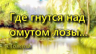 Толстой А. К. «Где гнутся над омутом лозы...», стихотворение