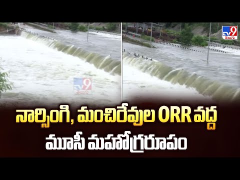 Musi Floods : నార్సింగి, మంచిరేవుల ORR వద్ద మూసీ మహోగ్రరూపం | Hyderabad - TV9 - TV9