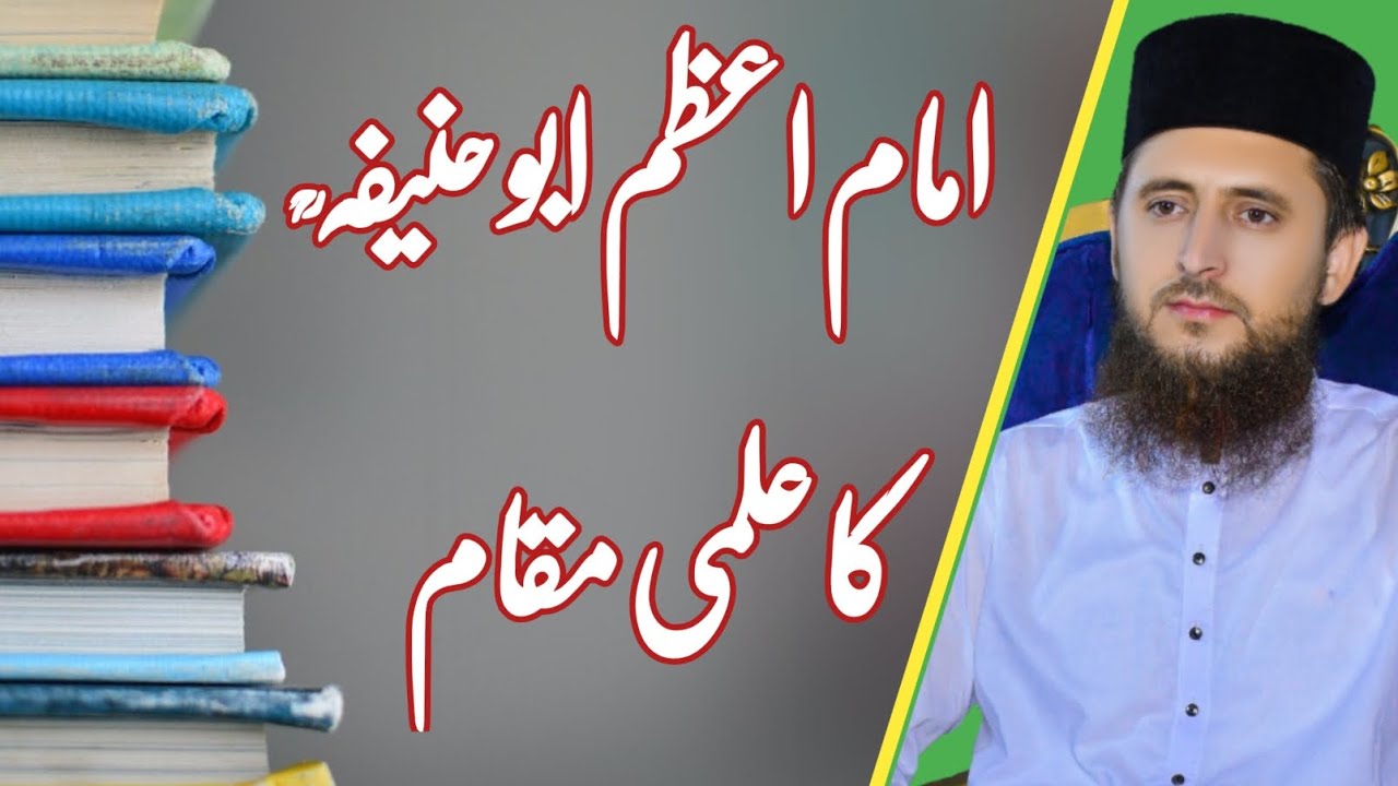 امام اعظم ابو حنیفہ رحمۃ اللہ علیہ کا علمی مقام