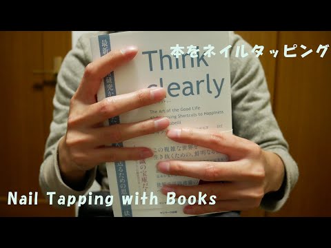 【ASMR】本をネイルタッピングしてみた / Nail Tapping with books