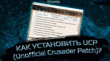 Как установить UCP (Unofficial Crusader Patch) для Stronghold Crusader?