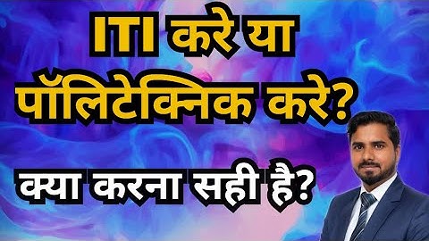 ITI करे या पॉलिटेक्निक करे? क्या करना सही है ? Diploma VS ITI Which one is Best 🔥🔥