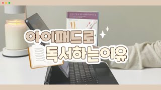 왜 아이패드로 독서 안 해요? 굿노트로 독서하는 𝟖가지 이유