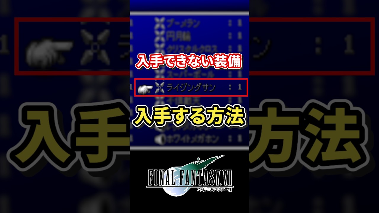 【FF7】入手不可能なライジングサンを入手する方法