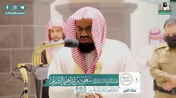 تلاوة خاشعة ~ مميزة فصيلة الشيخ سعود الشريم ما تيسر من سورة الفرقان والحشر