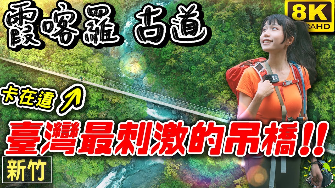 一年四季都超夢幻✨此生一定要來的！百年仙境步道 霞喀羅古道｜新竹旅遊 8K