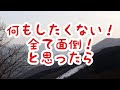 何もしたくない！全て面倒！と思ったら