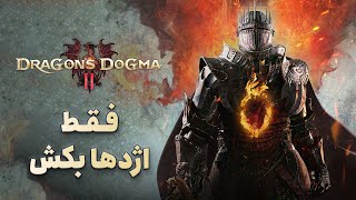 بررسی بازی Dragon's Dogma 2 | فقط اژدها بکش