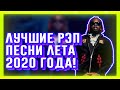 ЛУЧШИЕ РЭП ПЕСНИ ЛЕТА 2020 ГОДА