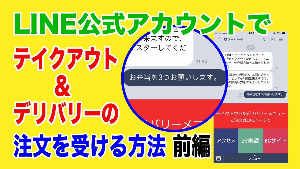 LINE公式アカウントでテイクアウト&デリバリーの注文を受ける方法