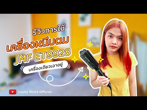 รีวิว !! เครื่องหนีบผม JMF ET9928 เครื่องหนีบผมรุ่นใหม่ ราคาถูก เครื่องหนีบผมที่ช่างทำผมนิยมใช้