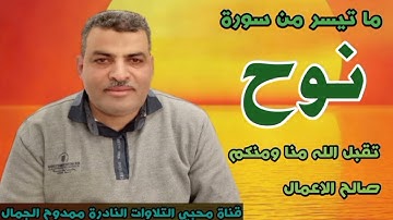 سورة نوح | بصوتي | اللهم اجعلها خالصة لوجهك الكريم