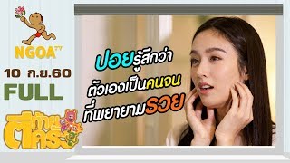 ตีท้ายครัว | ปอย ตรีชฎา | 10 ก.ย.60 | FULL