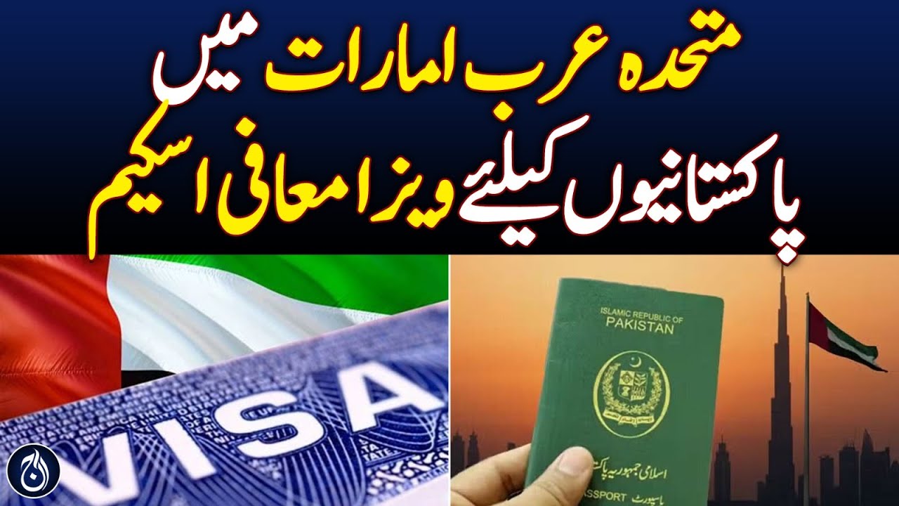 UAE Visa Scheme For Pakistanis Aaj News Videos AAJ uae-visa-scheme-for-pakistanis-aaj-news-videos-aaj