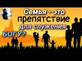 Семья это препятствие для служения Богу?Максим Каскун