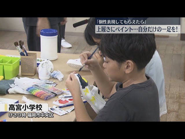 Workshop] Create your own indoor shoes! Elementary school students