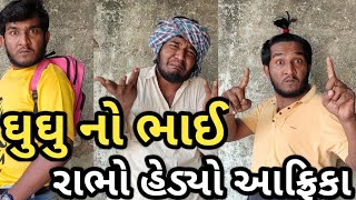 રાભો હેડ્યો આફ્રિકા || ઘુઘુ ખુશ || વેરશી બા દુખી || Ghughu comedy || gujju love guru