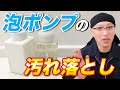 フォームポンプボトルについたヌメリや黒カビ、水垢、石鹸カスを落とす！