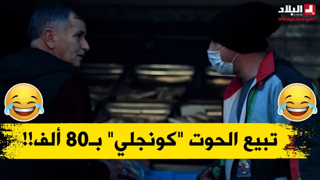 الجيجلي راح عند الحوات قالو ساعدني في السومة تع الحوت باش ندي عليك نص كيلو؟! شوفو واش دارلو الحوات؟