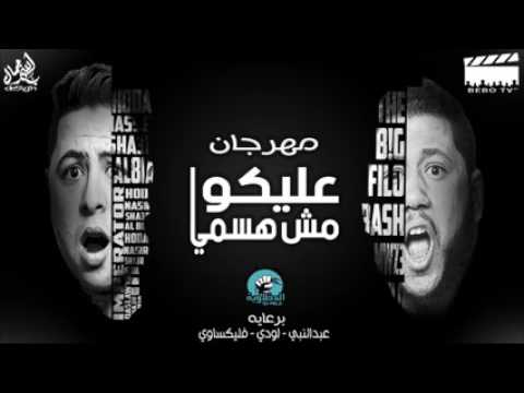 الدخلاوية عليكوا مش هسمي El Dakhlwya 3liko Msh Hsami YouTube