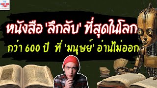 [EP.69] หนังสือที่ ‘ลึกลับ’ ที่สุดในโลก กว่า 600 ปี ที่มนุษย์อ่านไม่ออก #เรื่องโหดแต่มีสาระ