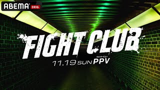 YA-MANプロデュース新イベント『FIGHT CLUB』11/19(日)ABEMA PPVで全試合独占生中継！全試合オープンフィンガーでのキックボクシングルールにて実施！