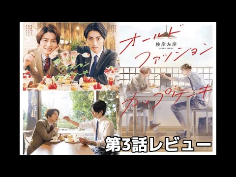ドラマ『オールドファッションカップケーキ』第３話をレビュー！ゲイが選ぶ胸キュンシーンベスト３は！？